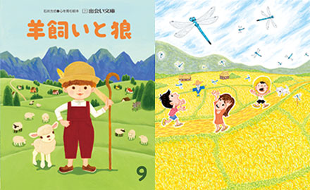 出会い文庫 ９月号